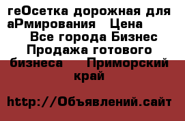 геОсетка дорожная для аРмирования › Цена ­ 1 000 - Все города Бизнес » Продажа готового бизнеса   . Приморский край